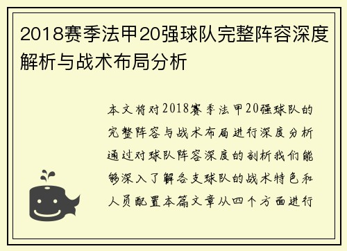 2018赛季法甲20强球队完整阵容深度解析与战术布局分析