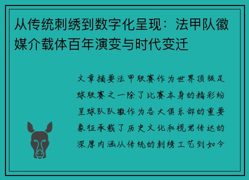 从传统刺绣到数字化呈现：法甲队徽媒介载体百年演变与时代变迁