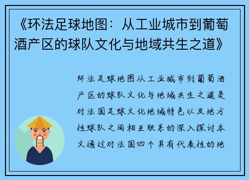 《环法足球地图：从工业城市到葡萄酒产区的球队文化与地域共生之道》