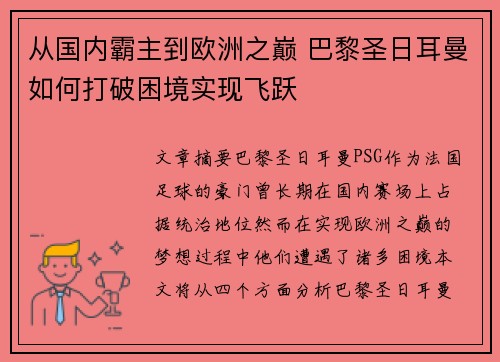 从国内霸主到欧洲之巅 巴黎圣日耳曼如何打破困境实现飞跃