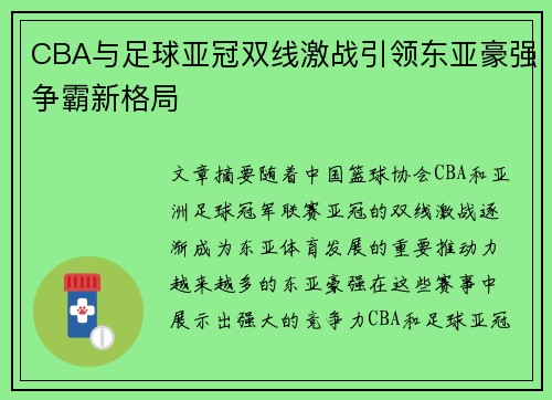 CBA与足球亚冠双线激战引领东亚豪强争霸新格局