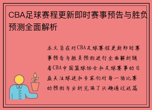 CBA足球赛程更新即时赛事预告与胜负预测全面解析
