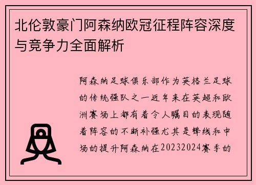 北伦敦豪门阿森纳欧冠征程阵容深度与竞争力全面解析