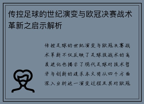 传控足球的世纪演变与欧冠决赛战术革新之启示解析