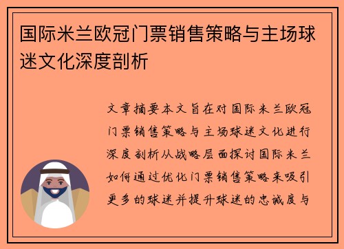 国际米兰欧冠门票销售策略与主场球迷文化深度剖析
