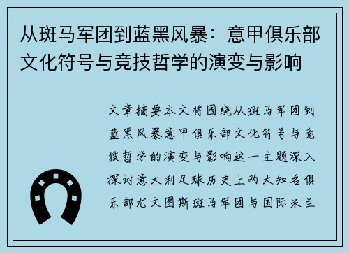 从斑马军团到蓝黑风暴：意甲俱乐部文化符号与竞技哲学的演变与影响