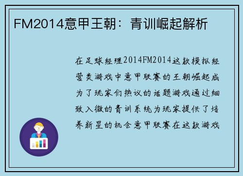 FM2014意甲王朝：青训崛起解析