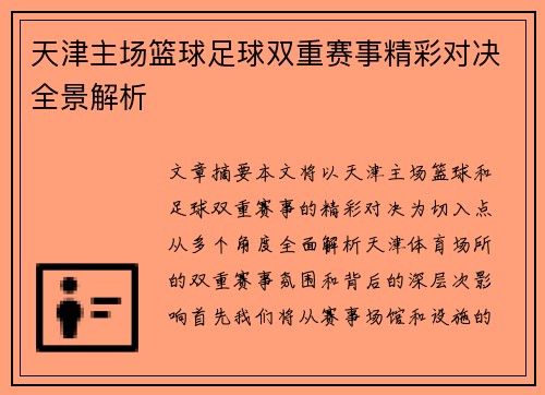 天津主场篮球足球双重赛事精彩对决全景解析