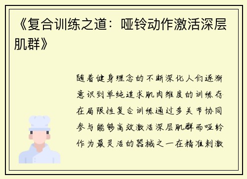 《复合训练之道：哑铃动作激活深层肌群》