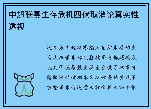 中超联赛生存危机四伏取消论真实性透视