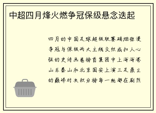 中超四月烽火燃争冠保级悬念迭起