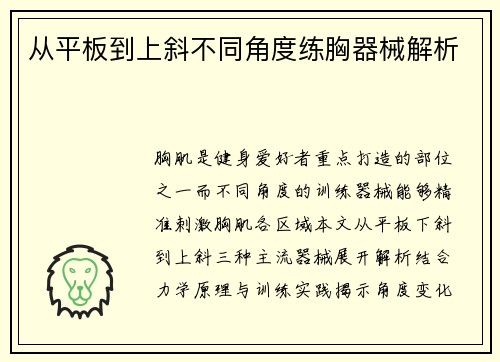 从平板到上斜不同角度练胸器械解析