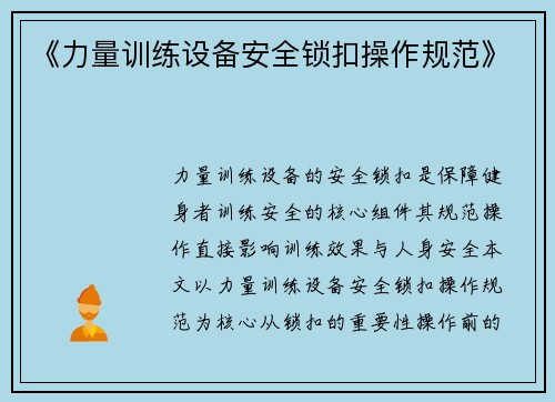 《力量训练设备安全锁扣操作规范》