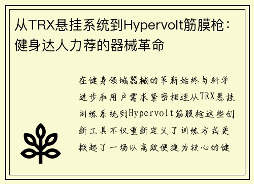 从TRX悬挂系统到Hypervolt筋膜枪：健身达人力荐的器械革命