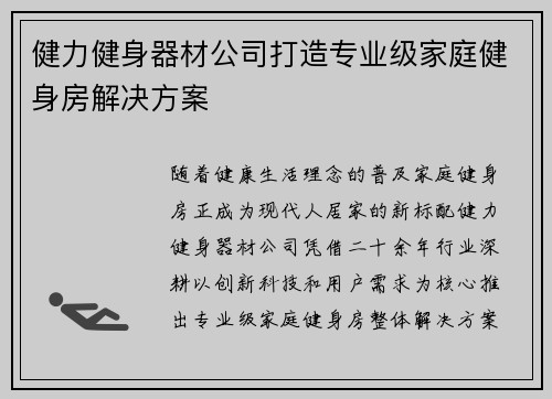 健力健身器材公司打造专业级家庭健身房解决方案