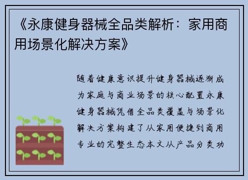 《永康健身器械全品类解析：家用商用场景化解决方案》