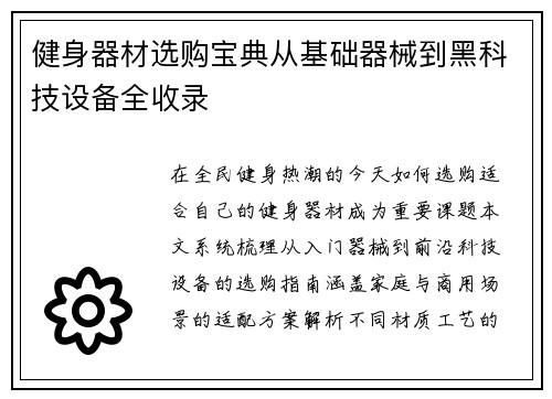 健身器材选购宝典从基础器械到黑科技设备全收录