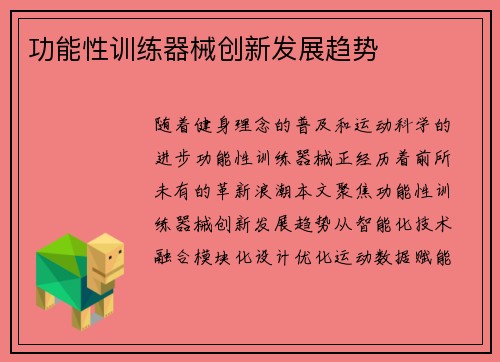 功能性训练器械创新发展趋势