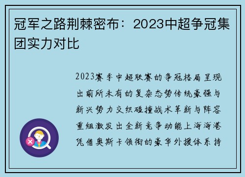 冠军之路荆棘密布：2023中超争冠集团实力对比