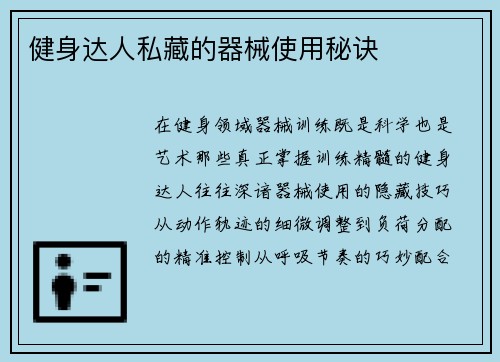 健身达人私藏的器械使用秘诀