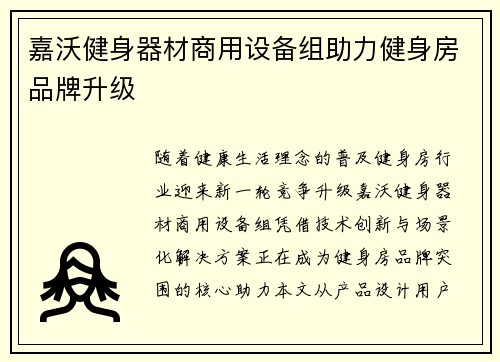 嘉沃健身器材商用设备组助力健身房品牌升级