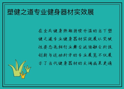 塑健之道专业健身器材实效展