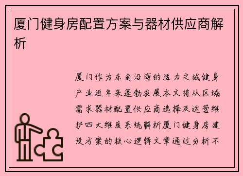 厦门健身房配置方案与器材供应商解析