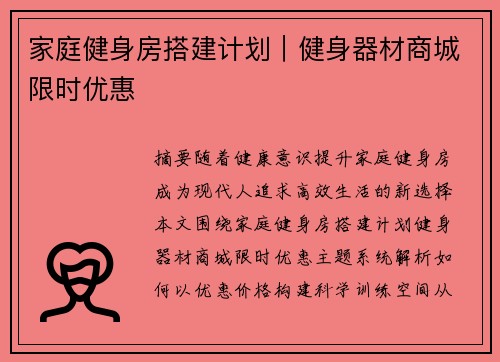 家庭健身房搭建计划｜健身器材商城限时优惠