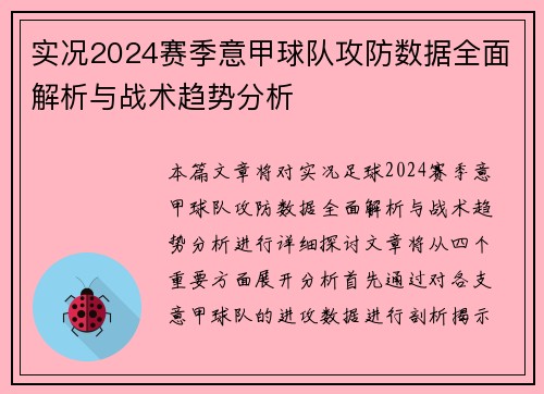实况2024赛季意甲球队攻防数据全面解析与战术趋势分析