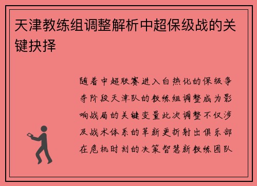 天津教练组调整解析中超保级战的关键抉择