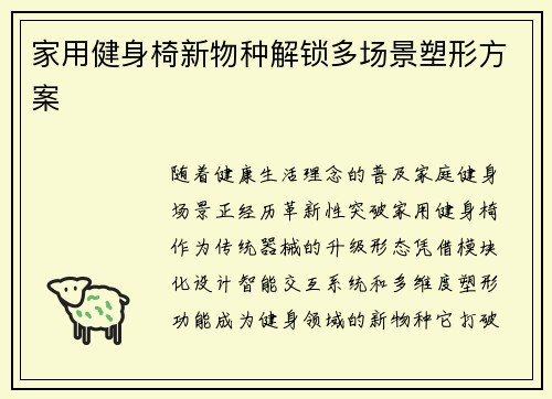 家用健身椅新物种解锁多场景塑形方案