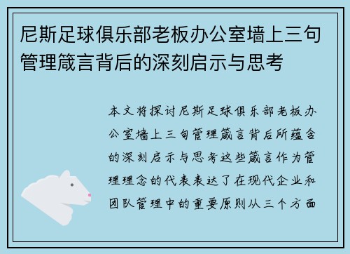 尼斯足球俱乐部老板办公室墙上三句管理箴言背后的深刻启示与思考
