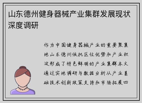 山东德州健身器械产业集群发展现状深度调研