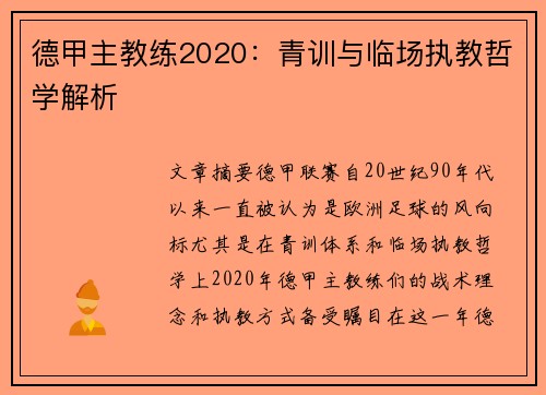 德甲主教练2020：青训与临场执教哲学解析