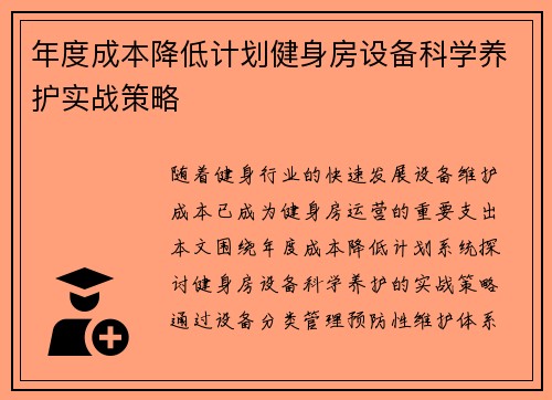 年度成本降低计划健身房设备科学养护实战策略