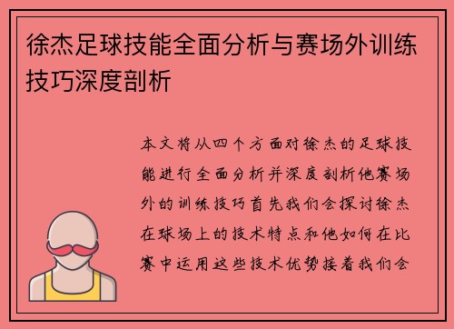 徐杰足球技能全面分析与赛场外训练技巧深度剖析