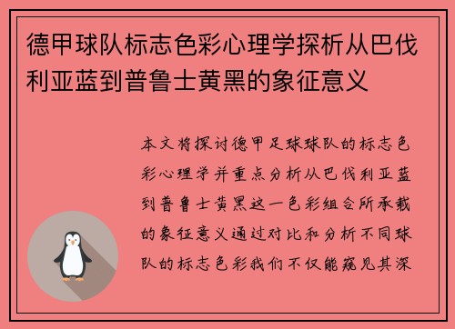 德甲球队标志色彩心理学探析从巴伐利亚蓝到普鲁士黄黑的象征意义