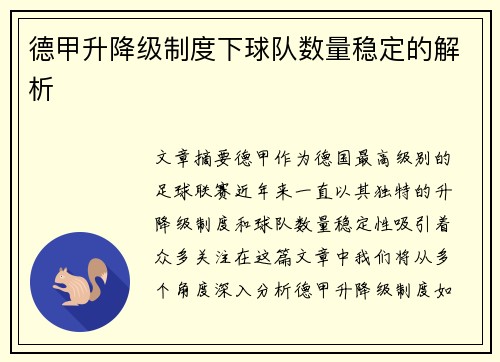 德甲升降级制度下球队数量稳定的解析