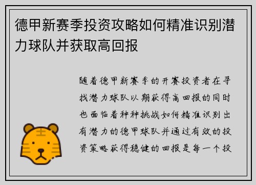 德甲新赛季投资攻略如何精准识别潜力球队并获取高回报