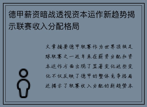 德甲薪资暗战透视资本运作新趋势揭示联赛收入分配格局