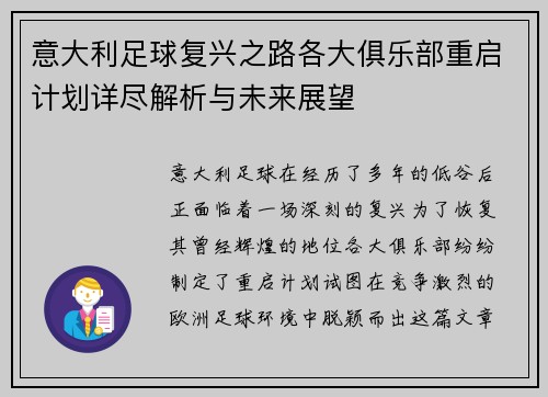 意大利足球复兴之路各大俱乐部重启计划详尽解析与未来展望
