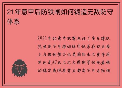 21年意甲后防铁闸如何锻造无敌防守体系