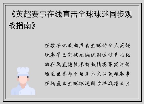 《英超赛事在线直击全球球迷同步观战指南》