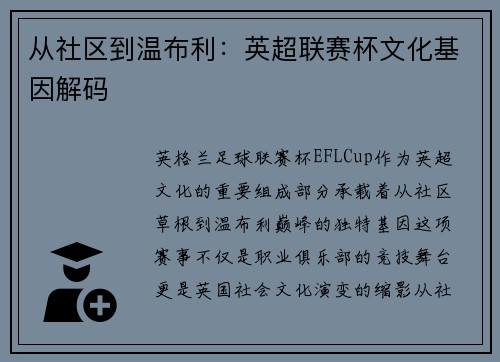 从社区到温布利：英超联赛杯文化基因解码