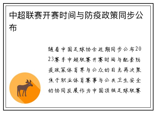 中超联赛开赛时间与防疫政策同步公布