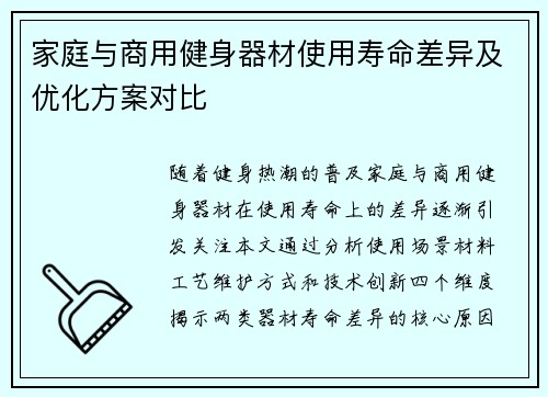 家庭与商用健身器材使用寿命差异及优化方案对比