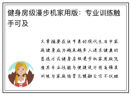 健身房级漫步机家用版：专业训练触手可及