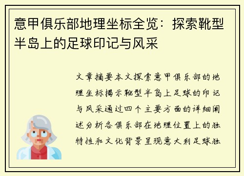 意甲俱乐部地理坐标全览：探索靴型半岛上的足球印记与风采