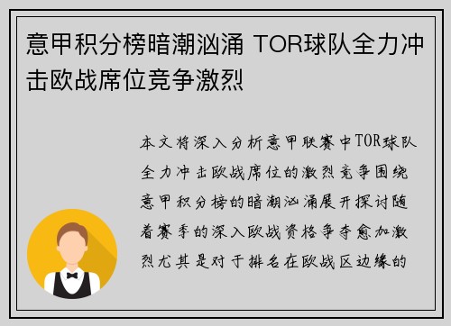 意甲积分榜暗潮汹涌 TOR球队全力冲击欧战席位竞争激烈