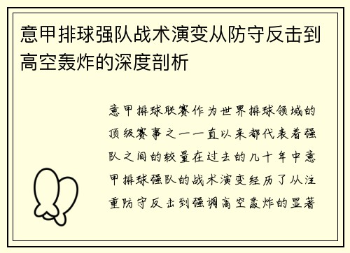 意甲排球强队战术演变从防守反击到高空轰炸的深度剖析